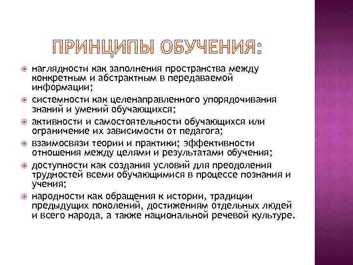  наглядности как заполнения пространства между конкретным и абстрактным в передаваемой информации; системности как