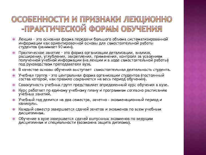  Лекция – это основная форма передачи большого объема систематизированной информации как ориентировочной основы