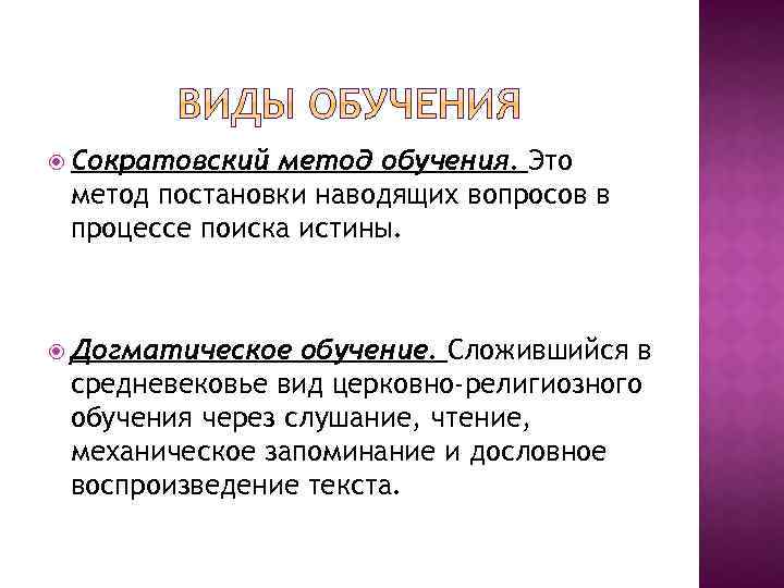  Сократовский метод обучения. Это метод постановки наводящих вопросов в процессе поиска истины. Догматическое