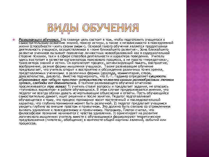  Развивающее обучение. Его главная цель состоит в том, чтобы подготовить учащегося к самостоятельному