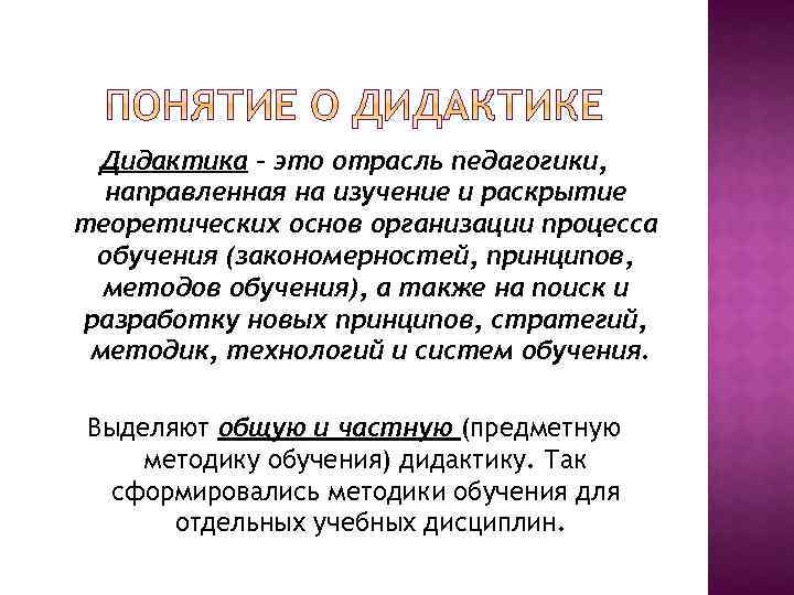 Дидактика – это отрасль педагогики, направленная на изучение и раскрытие теоретических основ организации процесса