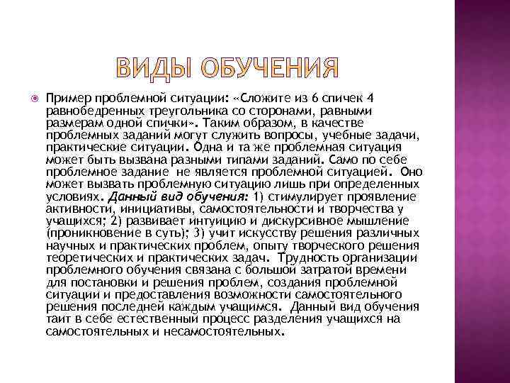  Пример проблемной ситуации: «Сложите из 6 спичек 4 равнобедренных треугольника со сторонами, равными