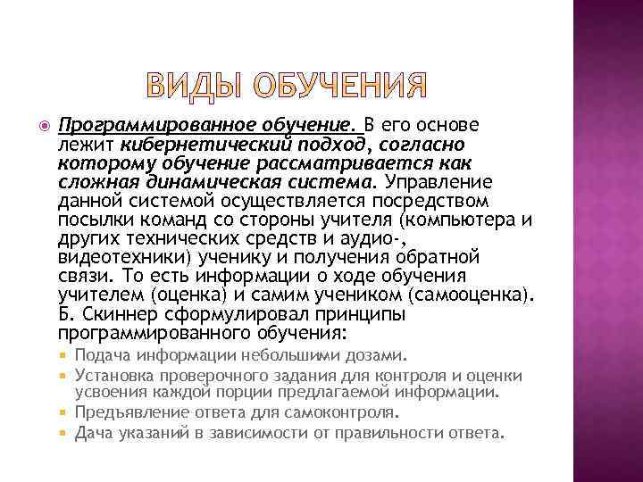  Программированное обучение. В его основе лежит кибернетический подход, согласно которому обучение рассматривается как