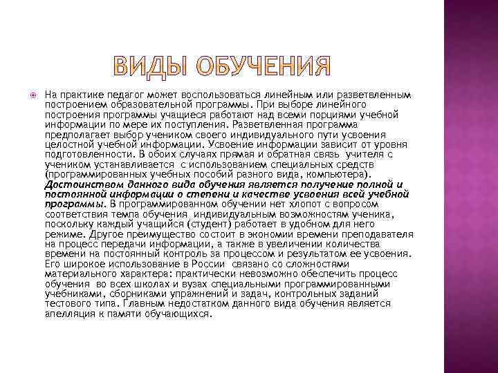  На практике педагог может воспользоваться линейным или разветвленным построением образовательной программы. При выборе