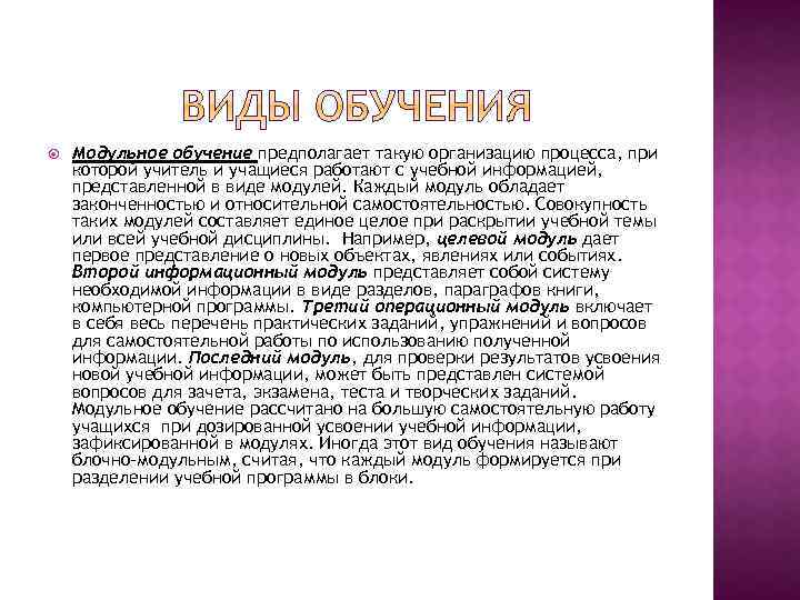  Модульное обучение предполагает такую организацию процесса, при которой учитель и учащиеся работают с