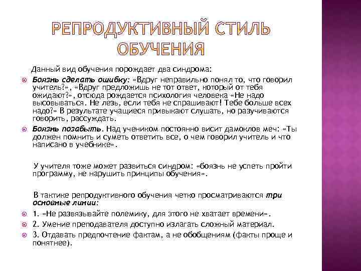  Данный вид обучения порождает два синдрома: Боязнь сделать ошибку: «Вдруг неправильно понял то,