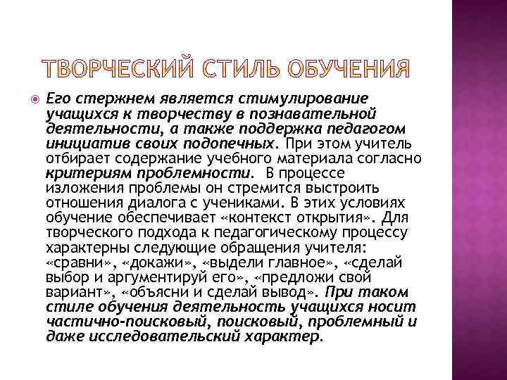  Его стержнем является стимулирование учащихся к творчеству в познавательной деятельности, а также поддержка