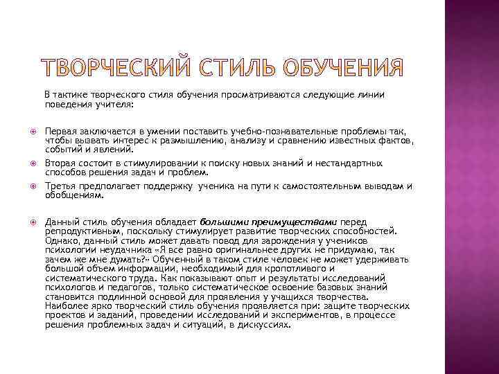 В тактике творческого стиля обучения просматриваются следующие линии поведения учителя: Первая заключается в умении