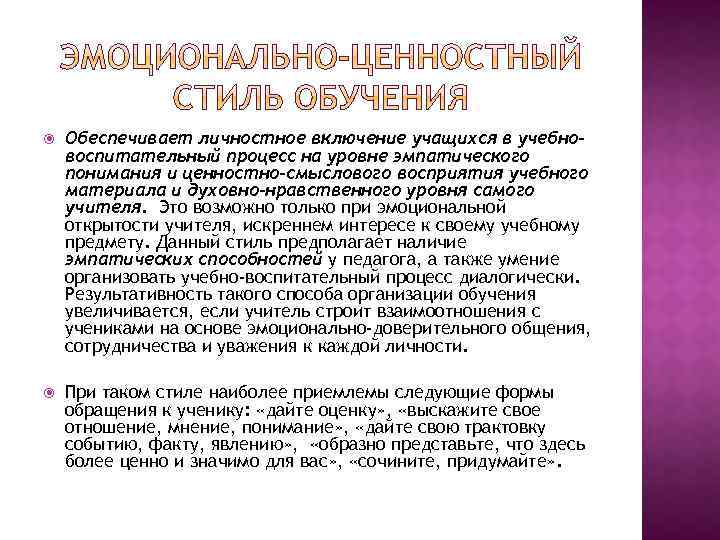  Обеспечивает личностное включение учащихся в учебновоспитательный процесс на уровне эмпатического понимания и ценностно-смыслового