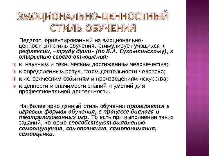  Педагог, ориентированный на эмоциональноценностный стиль обучения, стимулирует учащихся к рефлексии, «труду души» (по