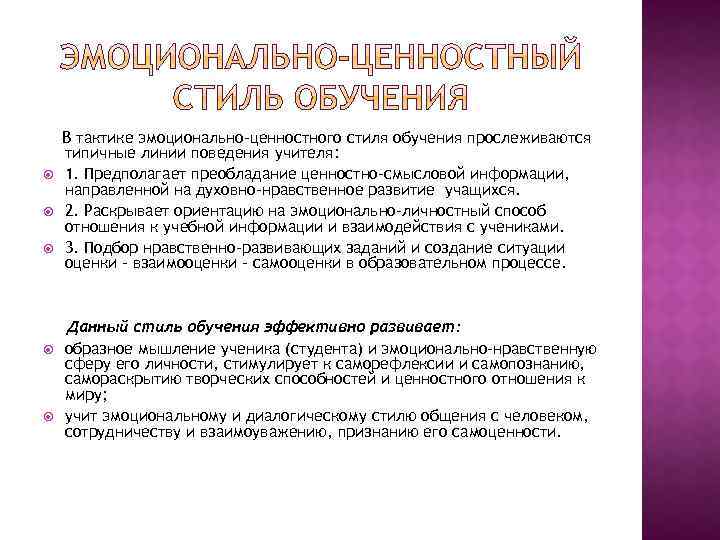 Эмоционально ценностный. Стили обучения: репродуктивный, творческий, эмоционально-ценностный.. Эмоционально ценностный стиль обучения. Репродуктивный стиль обучения. Эмоционально-ценностное отношение это.