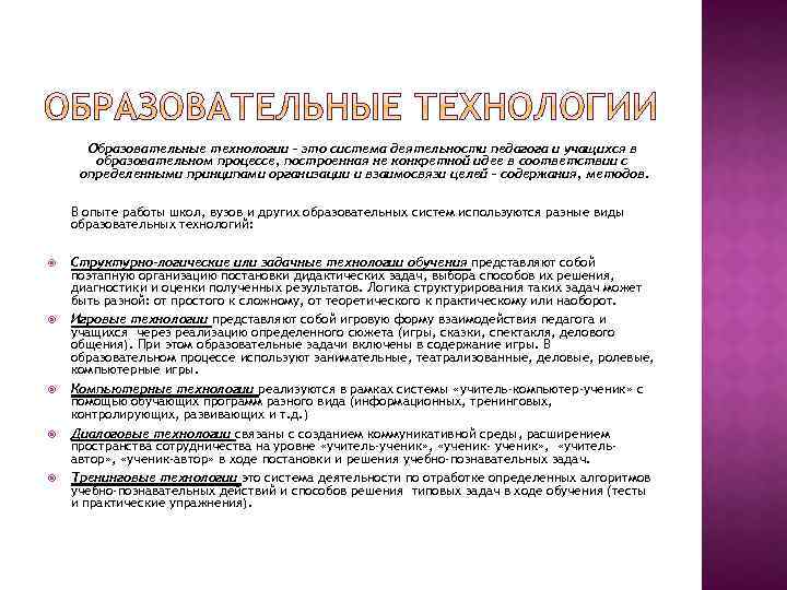 Образовательные технологии – это система деятельности педагога и учащихся в образовательном процессе, построенная не