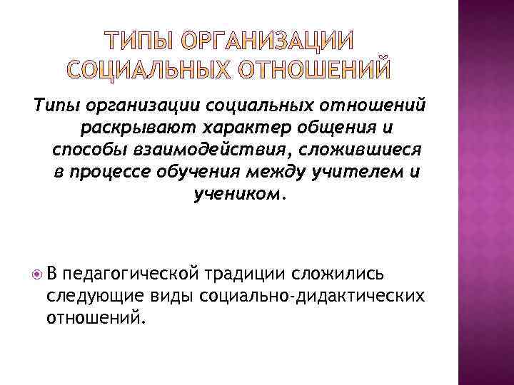 Типы организации социальных отношений раскрывают характер общения и способы взаимодействия, сложившиеся в процессе обучения