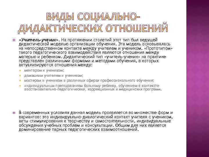  «Учитель-ученик» . На протяжении столетий этот тип был ведущей дидактической моделью организации обучения.