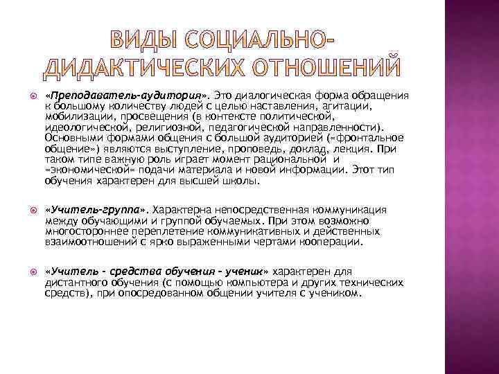  «Преподаватель-аудитория» . Это диалогическая форма обращения к большому количеству людей с целью наставления,