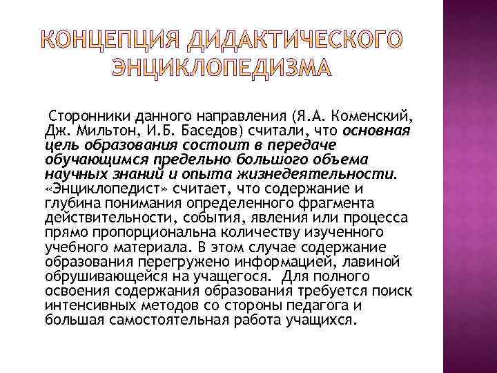 Сторонники данного направления (Я. А. Коменский, Дж. Мильтон, И. Б. Баседов) считали, что основная