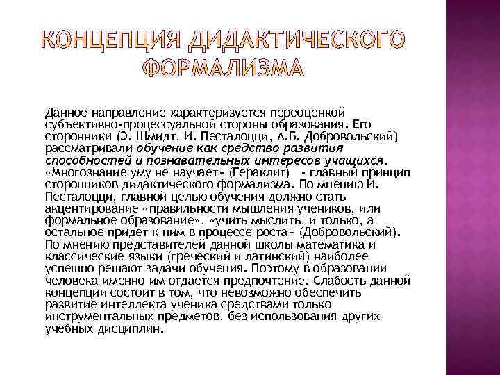 Данное направление характеризуется переоценкой субъективно-процессуальной стороны образования. Его сторонники (Э. Шмидт, И. Песталоцци, А.