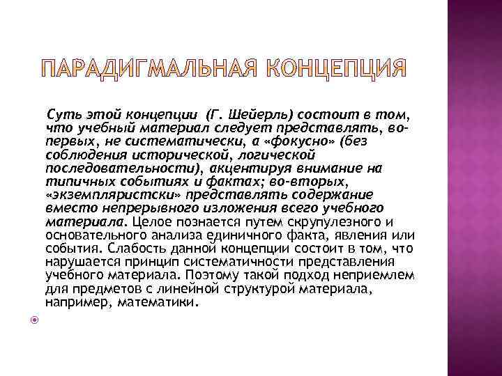  Суть этой концепции (Г. Шейерль) состоит в том, что учебный материал следует представлять,