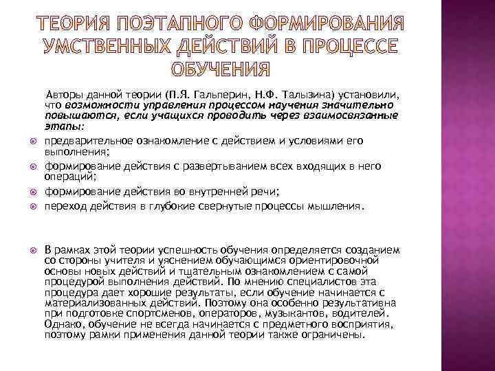  Авторы данной теории (П. Я. Гальперин, Н. Ф. Талызина) установили, что возможности управления