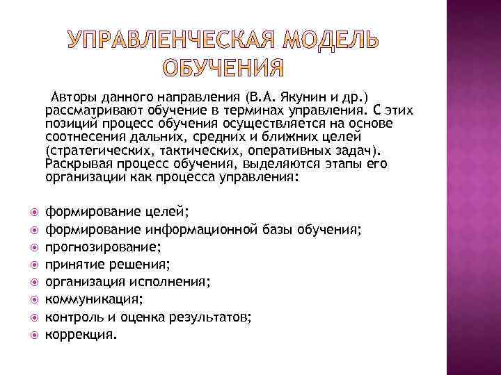 Авторы данного направления (В. А. Якунин и др. ) рассматривают обучение в терминах управления.