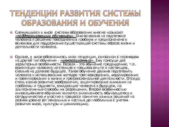  Сложившуюся в мире систему образования многие называют «поддерживающим обучением» . Оно основано на