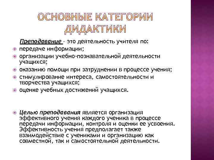  Преподавание – это деятельность учителя по: передаче информации; организации учебно-познавательной деятельности учащихся; оказанию