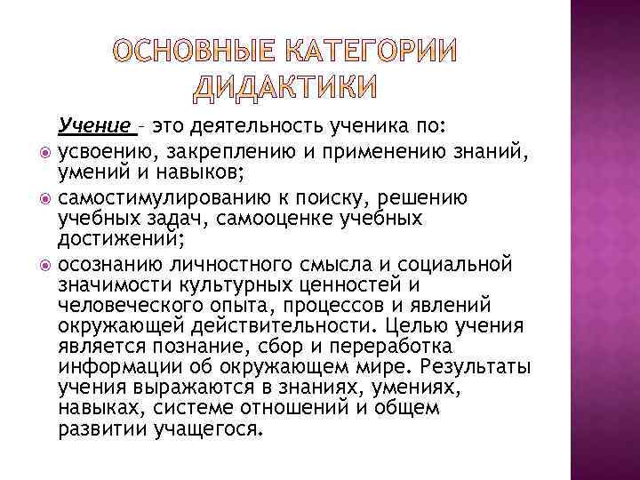 Учение – это деятельность ученика по: усвоению, закреплению и применению знаний, умений и навыков;