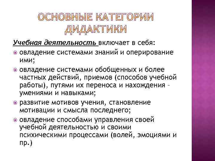 Учебная деятельность включает в себя: овладение системами знаний и оперирование ими; овладение системами обобщенных