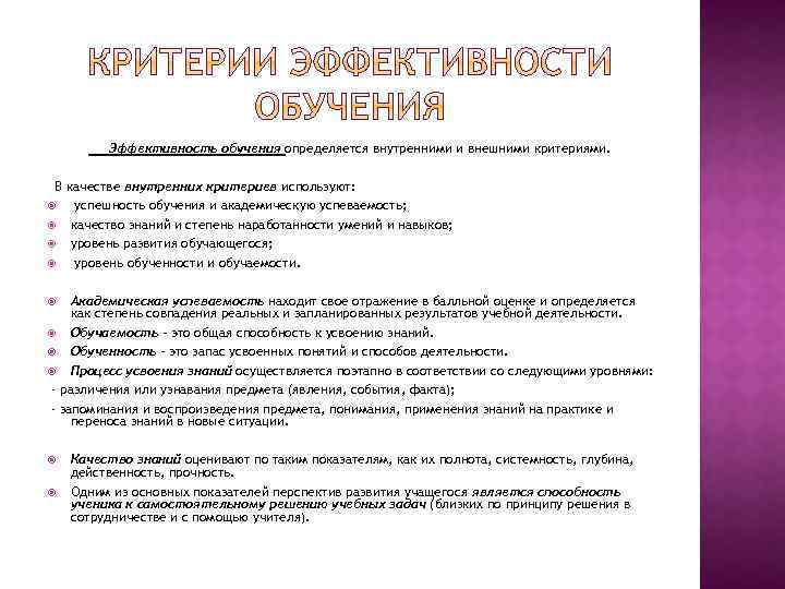 А также эффективность и. Критерии эффективности процесса обучения. Критерии оценки результативности программы обучения. Критерии оценки эффективности обучения. Выделить критерии оценки эффективности обучения.