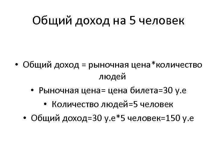 Общий доход на 5 человек • Общий доход = рыночная цена*количество людей • Рыночная