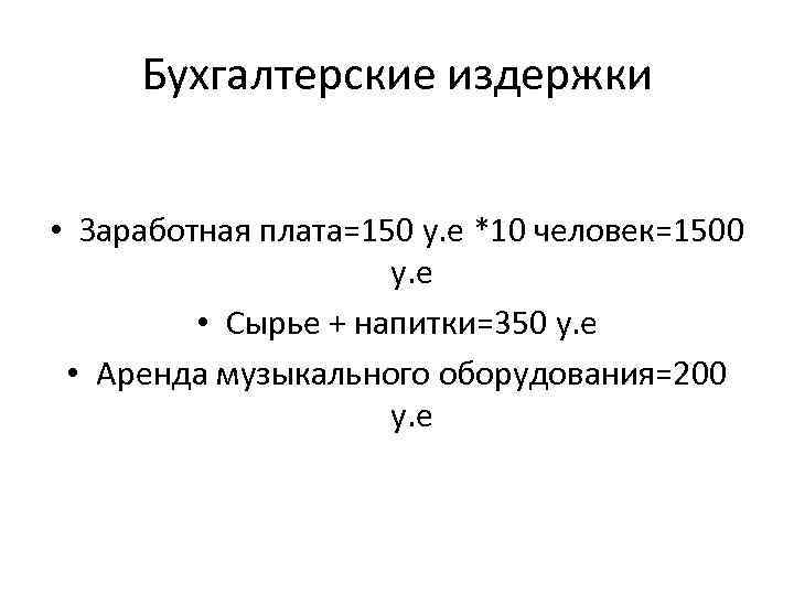 Бухгалтерские издержки • Заработная плата=150 у. е *10 человек=1500 у. е • Сырье +