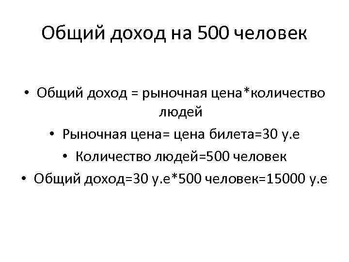 Общий доход на 500 человек • Общий доход = рыночная цена*количество людей • Рыночная
