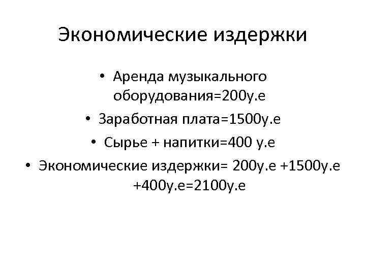 Экономические издержки • Аренда музыкального оборудования=200 у. е • Заработная плата=1500 у. е •