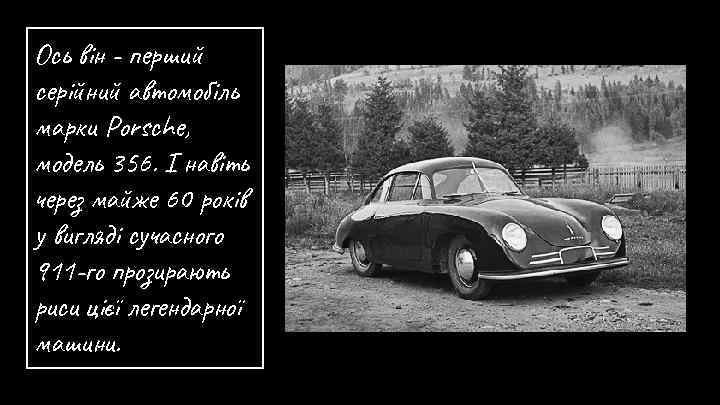 Ось він - перший серійний автомобіль марки Porsche, модель 356. І навіть через майже