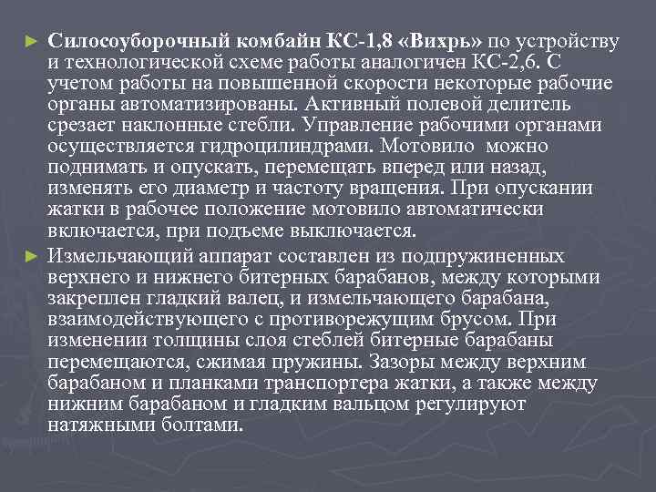 Силосоуборочный комбайн КС-1, 8 «Вихрь» по устройству и технологической схеме работы аналогичен КС-2, 6.