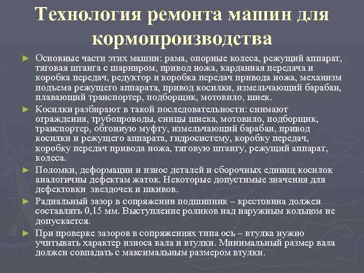 Характеристика ремонта. Технология ремонта машин для кормопроизводства. Причина поломки оборудования для кормопроизводства. Особенности кормопроизводства. Каковы принципы работы режущих машин кормо.