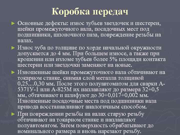 Коробка передач Основные дефекты: износ зубьев звездочек и шестерен, шейки промежуточного вала, посадочных мест