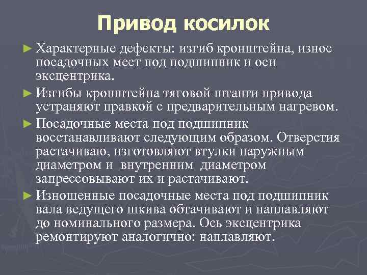 Привод косилок ► Характерные дефекты: изгиб кронштейна, износ посадочных мест подшипник и оси эксцентрика.