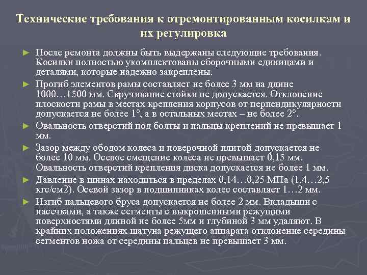 Технические требования к отремонтированным косилкам и их регулировка ► ► ► После ремонта должны