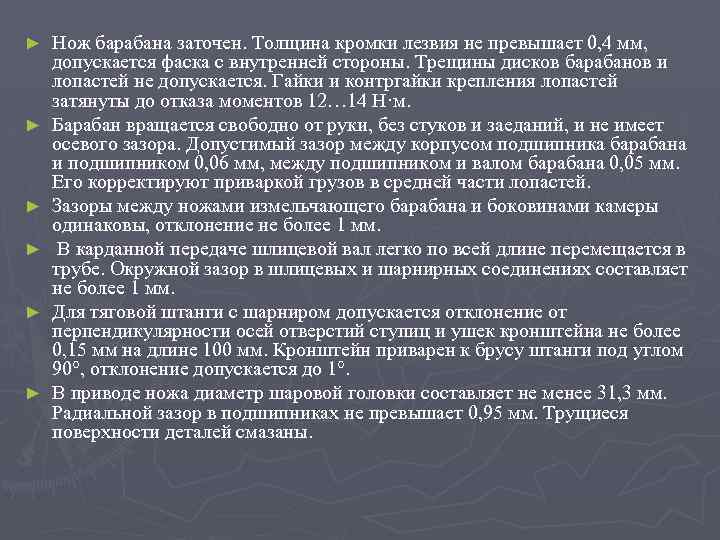 ► ► ► Нож барабана заточен. Толщина кромки лезвия не превышает 0, 4 мм,