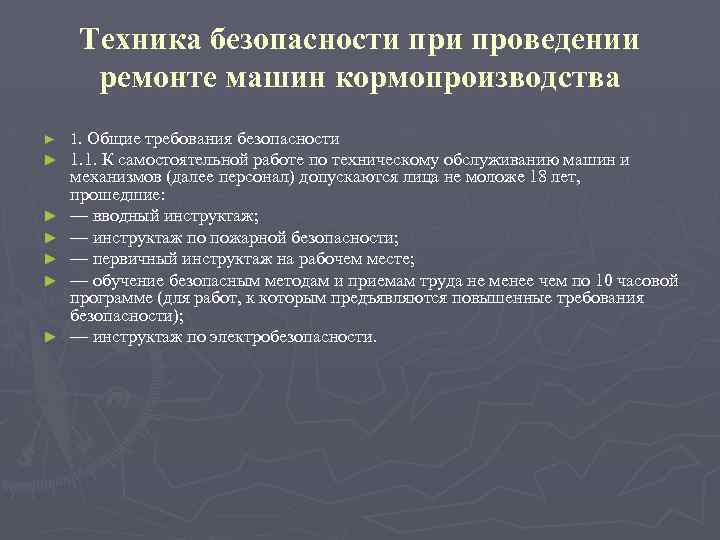 Техника безопасности проведении ремонте машин кормопроизводства ► 1. Общие требования безопасности ► 1. 1.