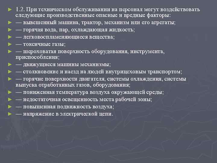 ► ► ► ► 1. 2. При техническом обслуживании на персонал могут воздействовать следующие