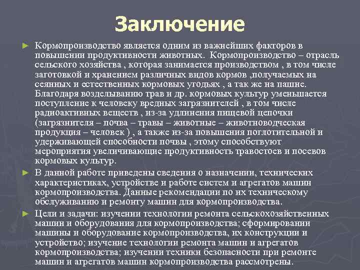 Заключение Кормопроизводство является одним из важнейших факторов в повышении продуктивности животных. Кормопроизводство – отрасль