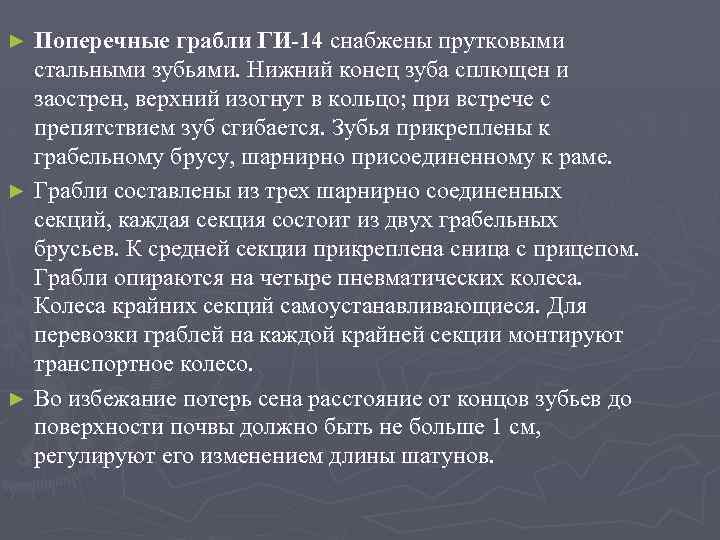 Поперечные грабли ГИ-14 снабжены прутковыми стальными зубьями. Нижний конец зуба сплющен и заострен, верхний