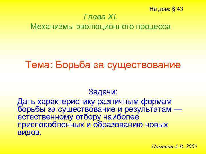 На дом: § 43 Глава ХI. Механизмы эволюционного процесса Тема: Борьба за существование Задачи: