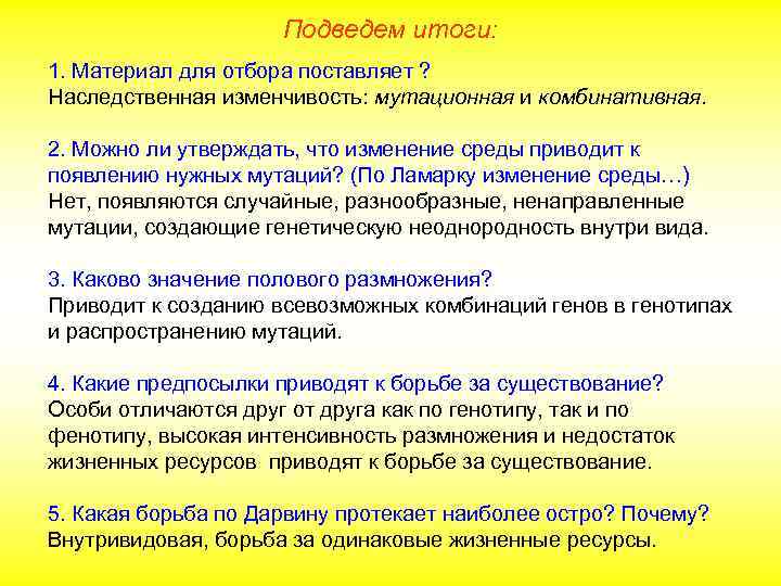 Подведем итоги: 1. Материал для отбора поставляет ? Наследственная изменчивость: мутационная и комбинативная. 2.