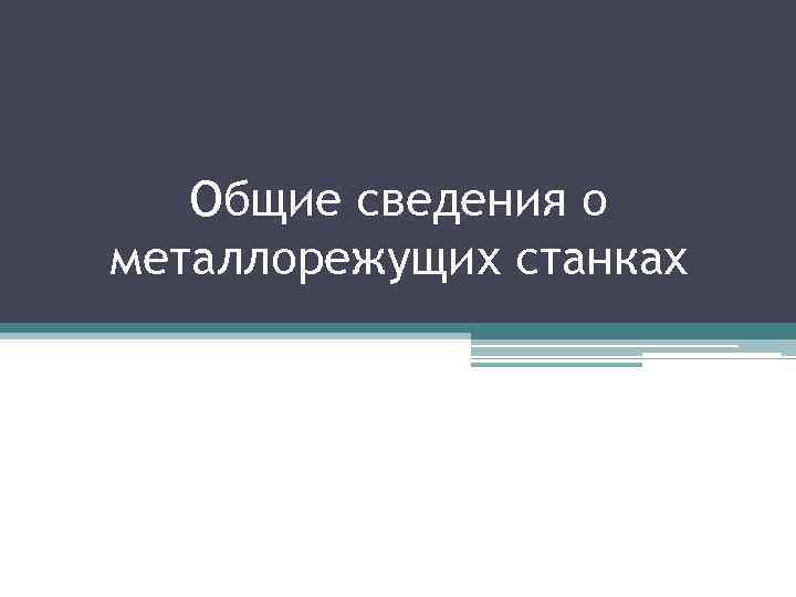 Общие сведения о металлорежущих станках 