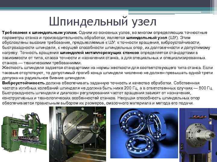 Шпиндельный узел Требования к шпиндельным узлам. Одним из основных узлов, во многом определяющих точностные