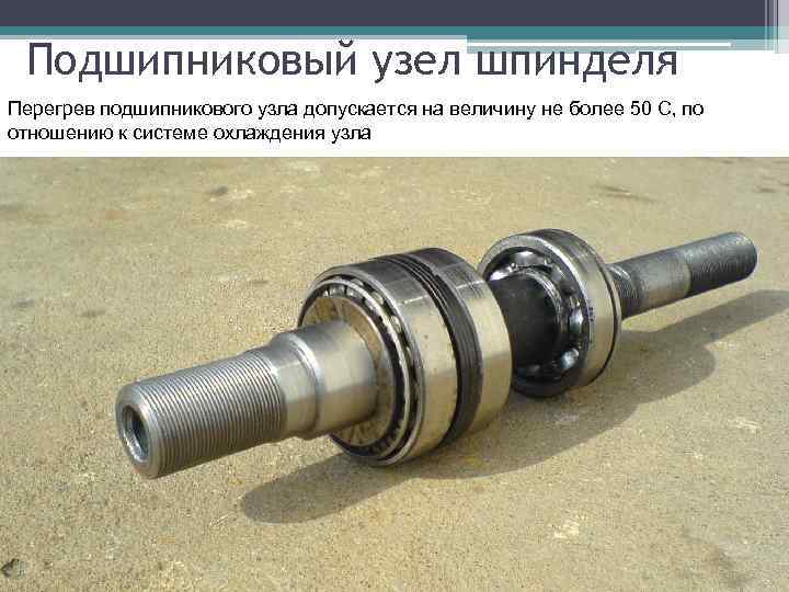 Подшипниковый узел шпинделя Перегрев подшипникового узла допускается на величину не более 50 С, по