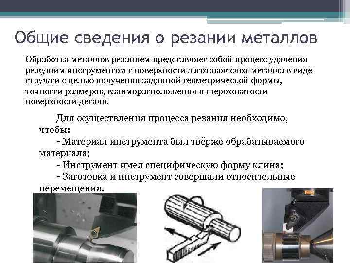 Общие сведения о резании металлов Обработка металлов резанием представляет собой процесс удаления режущим инструментом